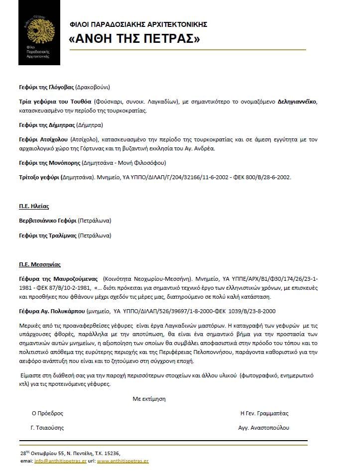 Αίτημα των Ανθέων της Πέτρας προς την Περιφέρεια για τη διάσωση 15 παραδοσιακών γεφυριών της Πελοποννήσου — φωτογραφία 2